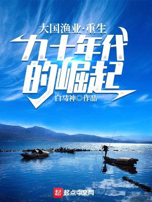 大国渔业:重生九十年代的崛起