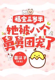 福宝三岁半,她被八个舅舅团宠了